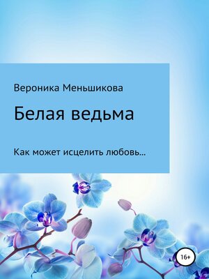 cover image of Белая ведьма